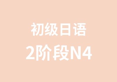 初级日语2阶段N4