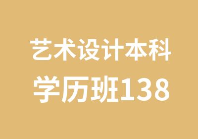 艺术设计本科学历班13800元