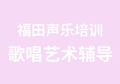 福田声乐培训歌唱艺术辅导班