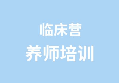 临床营养师培训