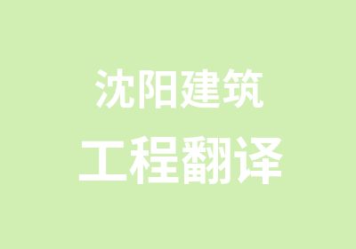 沈阳建筑工程翻译