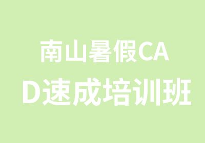 南山暑假CAD速成培训班