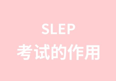 SLEP考试的作用