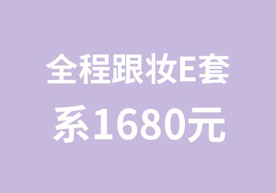 全程跟妆E套系1680元