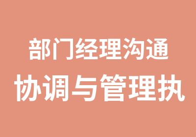 部门经理沟通协调与管理执行力提升