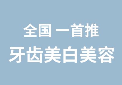 全国 一推牙齿美白美容贴面新技术培训