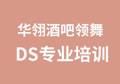 华翎酒吧领舞DS专业培训