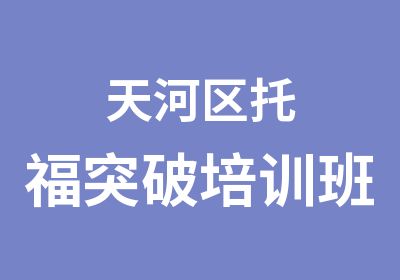 天河区托福突破培训班