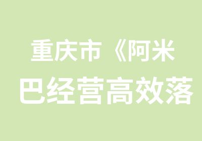 重庆市《阿米巴经营落地》实操导入班