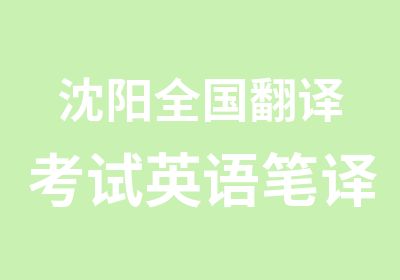 沈阳全国翻译考试英语笔译实务培训