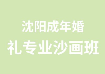 沈阳成年婚礼专业沙画班