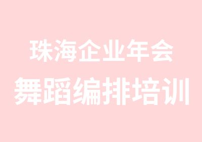 珠海企业年会舞蹈编排培训班