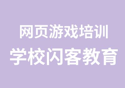 网页游戏培训学校闪客教育专业课程