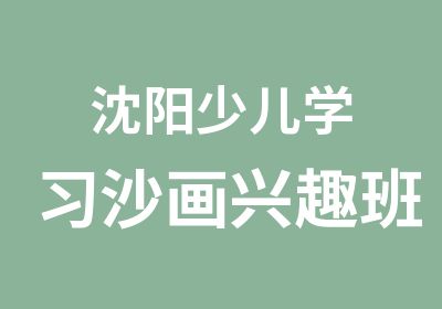 沈阳少儿学习沙画兴趣班