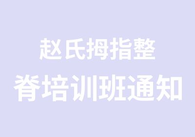 赵氏拇指整脊培训班通知