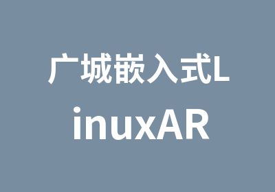 广城嵌入式LinuxARM开发