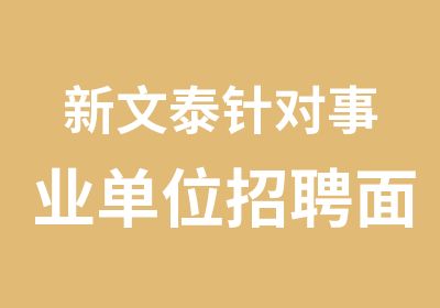 新文泰针对事业单位面试培训开班