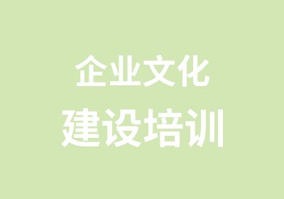 企业文化建设培训