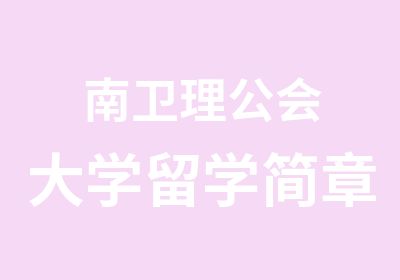 南卫理公会大学留学简章