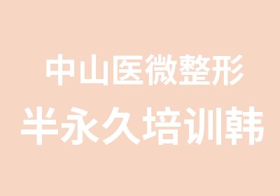 中山医微整形半永久培训韩国院长教学