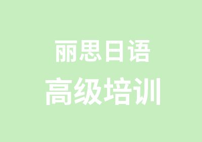 丽思日语培训