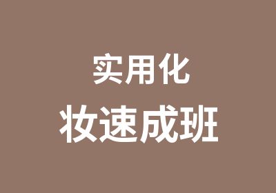 实用化妆速成班