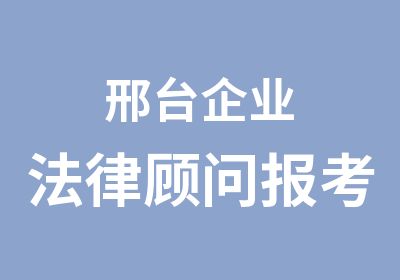 邢台企业法律顾问报考