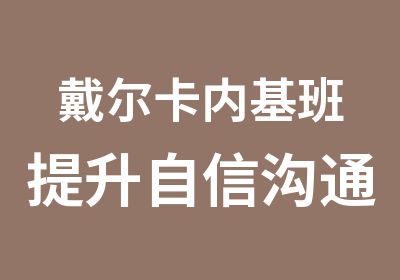 戴尔卡内基班提升自信沟通人际影响力抗压力