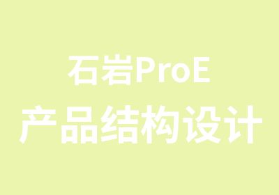 石岩ProE产品结构设计班培训课程