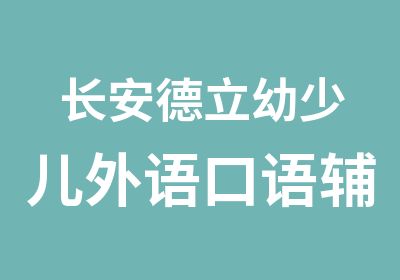 长安德立幼少儿外语口语辅导班