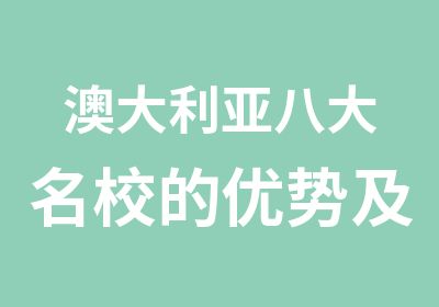 澳大利亚八大的优势及特点解