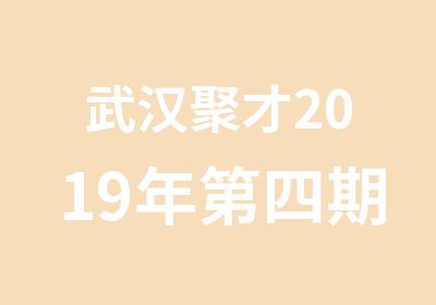 武汉聚才2019年第四期工程测量培训班开班通知