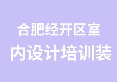 合肥经开区室内设计培训装潢效果图设计培训