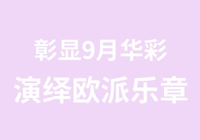 彰显9月华彩演绎欧派乐章之欧塔妃9月招生