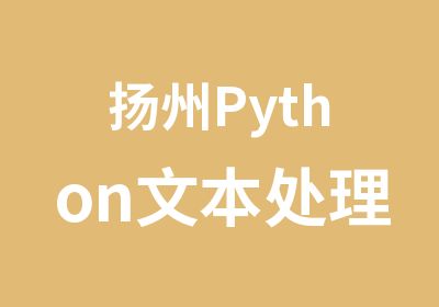 扬州Python文本处理培训