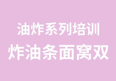 油炸系列培训炸油条面窝双喜坨培训