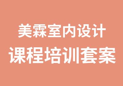 美霖室内设计课程培训套案班