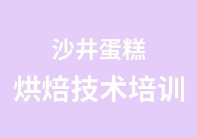 沙井蛋糕烘焙技术培训