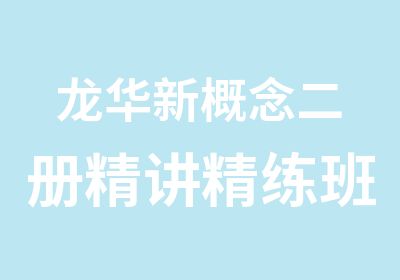 龙华新概念二册精讲精练班