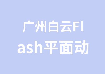 广州白云Flash平面动画制作培训