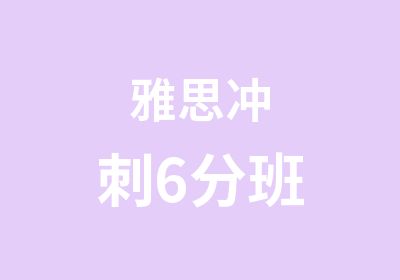 雅思冲刺6分班