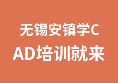 无锡安镇学CAD培训就来学信教育报名开课