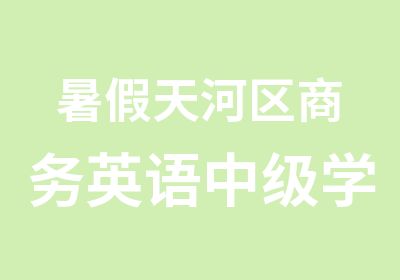 暑假天河区商务英语中级学习培训班