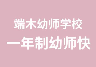 端木幼师学校一年制幼师成长就业班