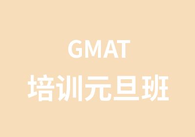 GMAT培训元旦班