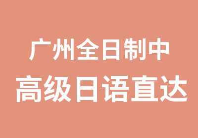 广州中日语直达班N4至N1学习