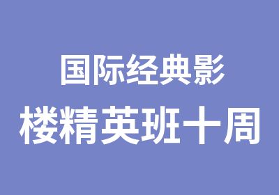 国际经典影楼十周