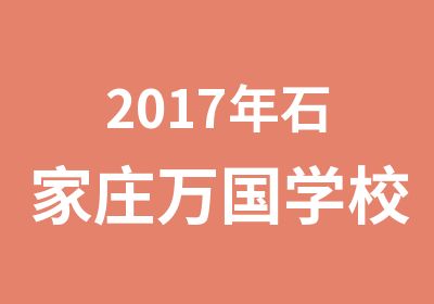 2017年石家庄万国学校面授（尊享私教系列）