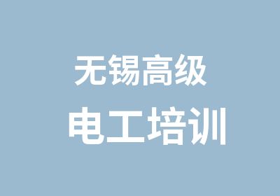 无锡电工培训