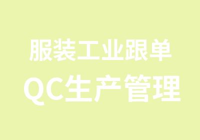 服装工业跟单QC生产管理学习班